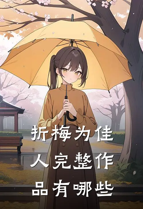 折梅为佳人完整作品有哪些