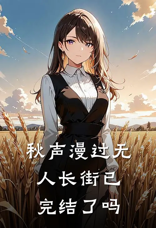秋声漫过无人长街已完结了吗