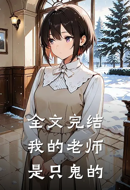 全文完结我的老师是只鬼的
