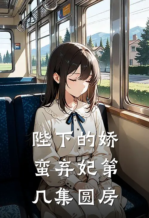 陛下的娇蛮弃妃第几集圆房