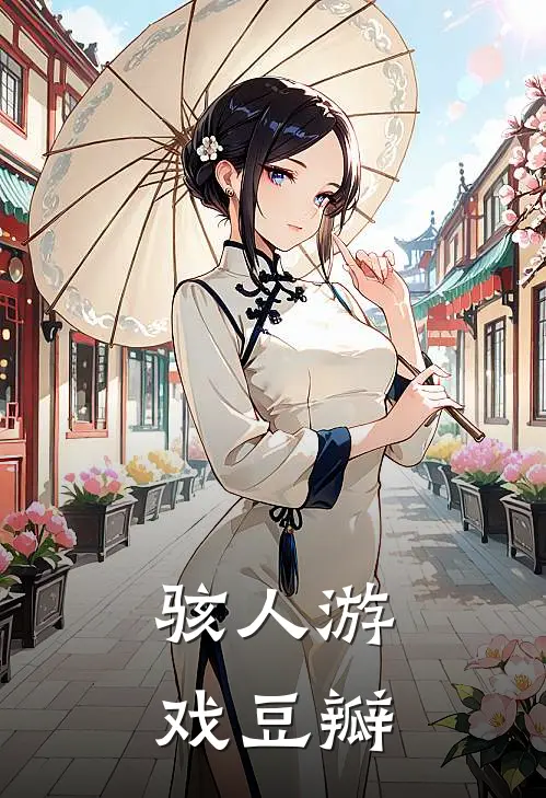 骇人游戏豆瓣