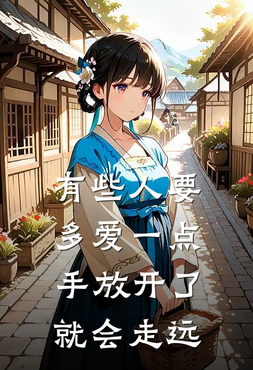 有些人要多爱一点,手放开了就会走远
