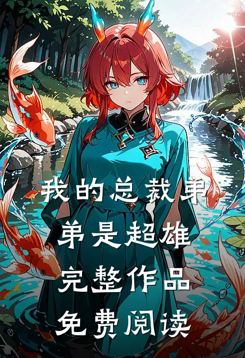 我的总裁弟弟是超雄完整作品免费阅读