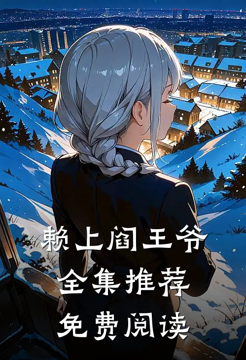 赖上阎王爷全集推荐免费阅读