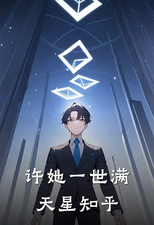 许她一世满天星知乎