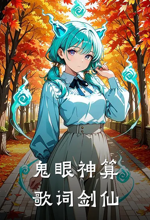 鬼眼神算歌词剑仙
