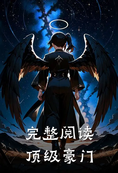 完整阅读顶级豪门