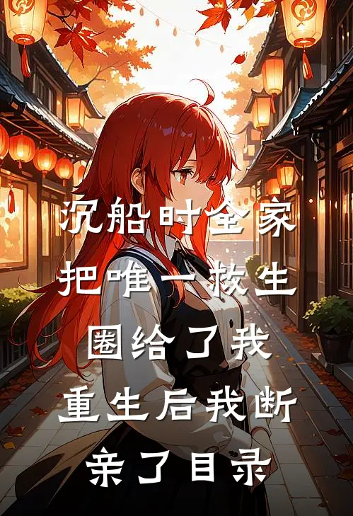 沉船时全家把唯一救生圈给了我，重生后我断亲了目录