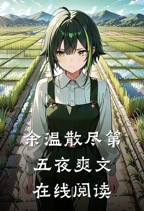 余温散尽第五夜爽文在线阅读