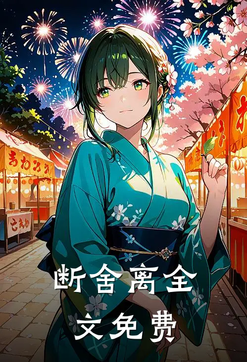 断舍离全文免费
