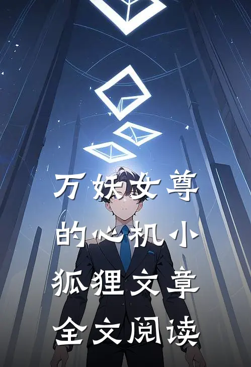 万妖女尊的心机小狐狸文章全文阅读