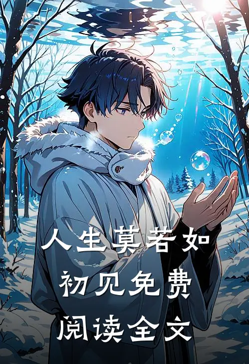 人生莫若如初见免费阅读全文