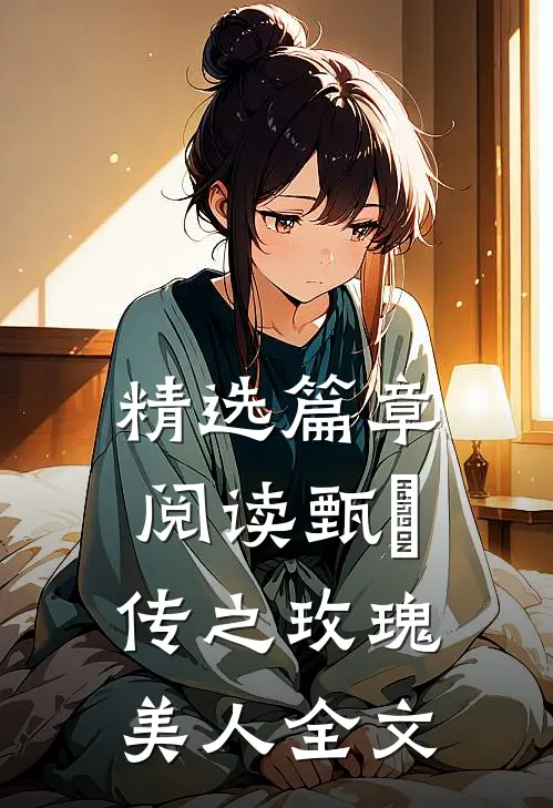 精选篇章阅读甄嬛传之玫瑰美人全文