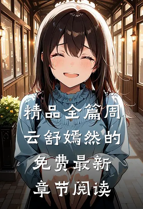精品全篇周云舒嫣然的免费最新章节阅读