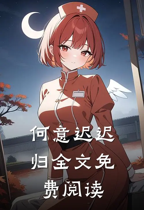 何意迟迟归全文免费阅读