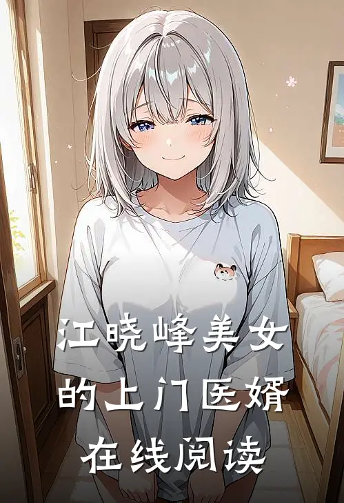 江晓峰美女的上门医婿在线阅读