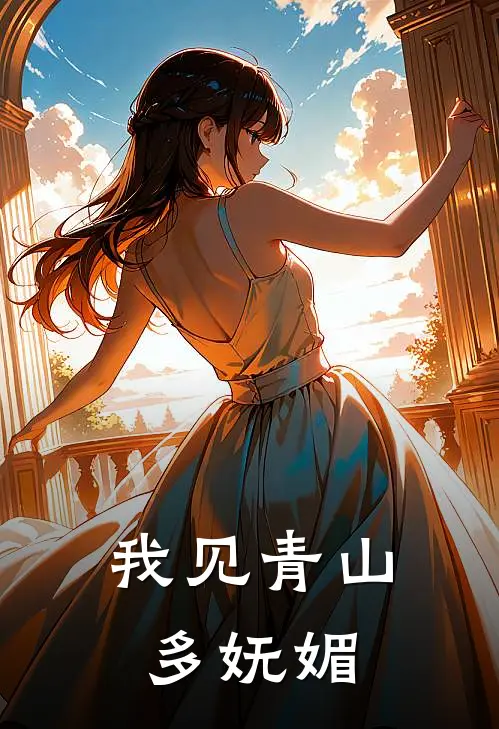 我见青山多妩媚