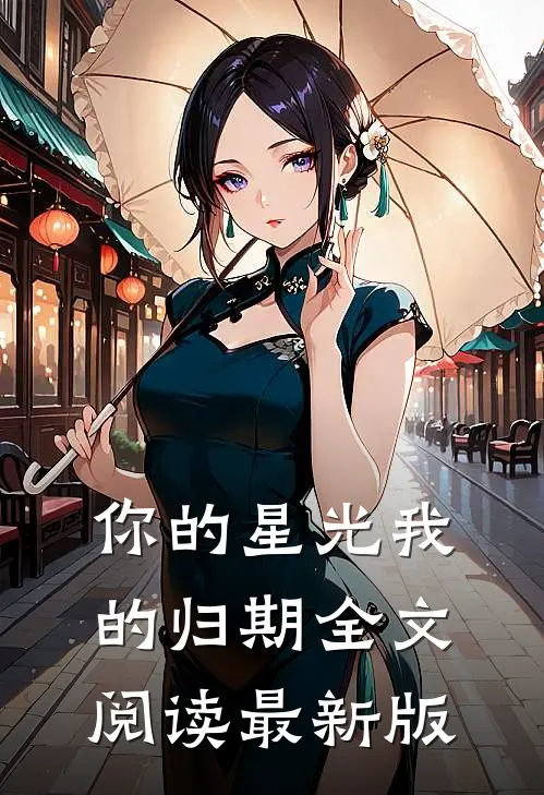你的星光我的归期全文阅读最新版