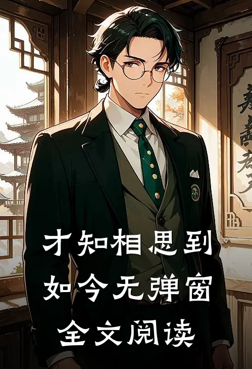 才知相思到如今无弹窗全文阅读
