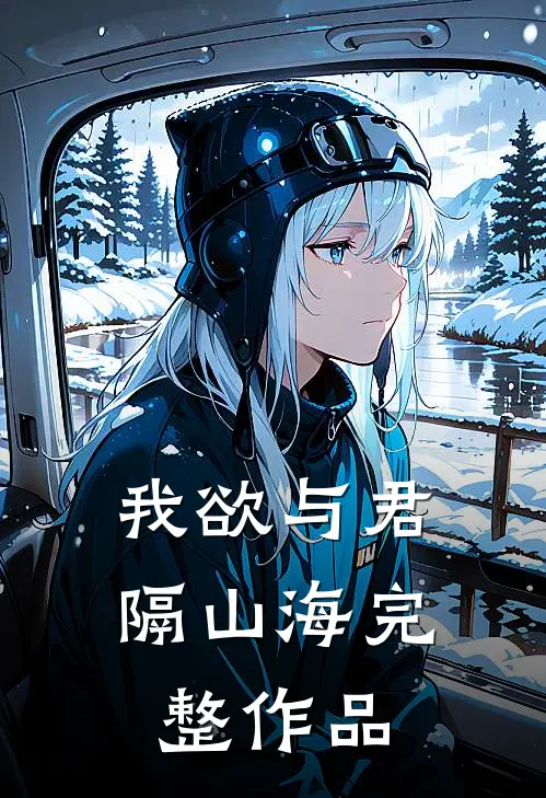 我欲与君隔山海完整作品