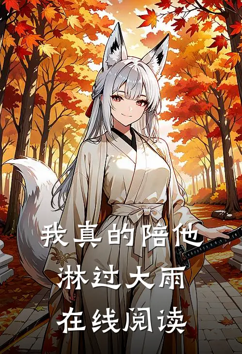 我真的陪他淋过大雨在线阅读