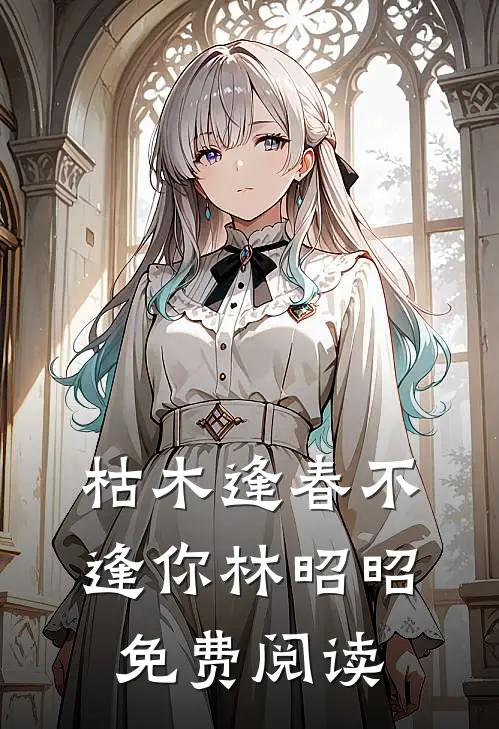 枯木逢春不逢你林昭昭免费阅读