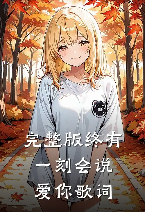 完整版终有一刻会说爱你歌词