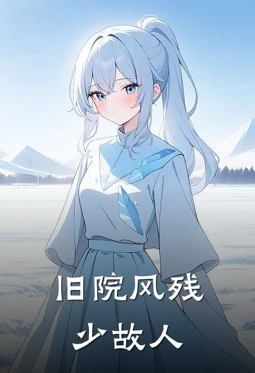 旧院风残少故人