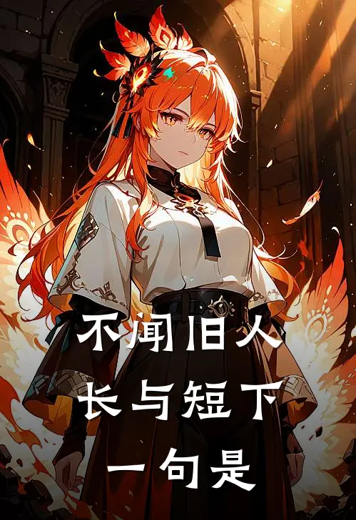 不闻旧人长与短下一句是