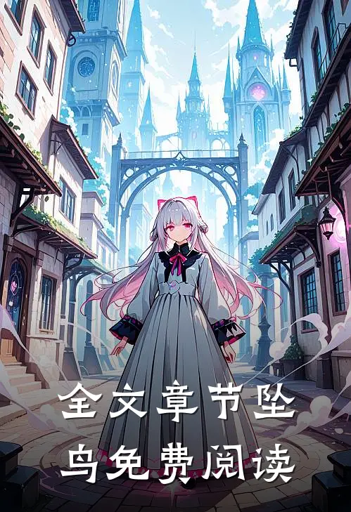 全文章节坠鸟免费阅读