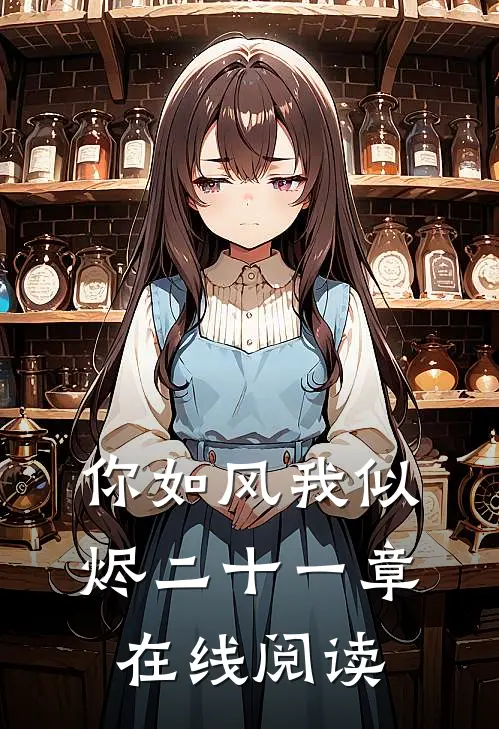 你如风我似烬二十一章在线阅读