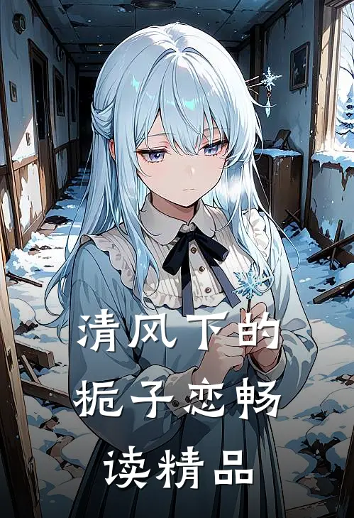 清风下的栀子恋畅读精品