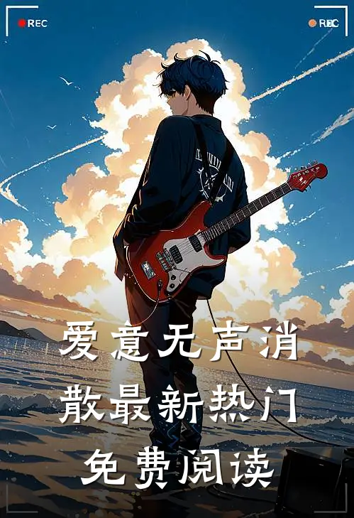 爱意无声消散最新热门免费阅读