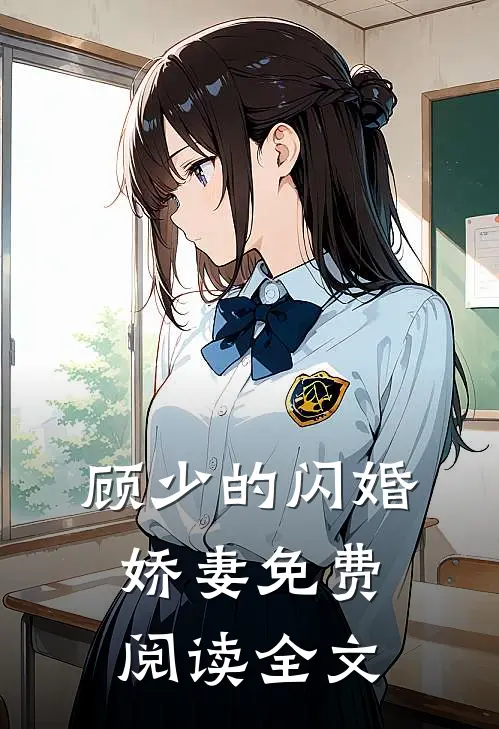 顾少的闪婚娇妻免费阅读全文