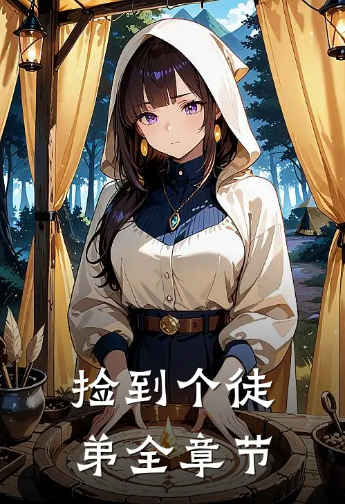 捡到个徒弟全章节