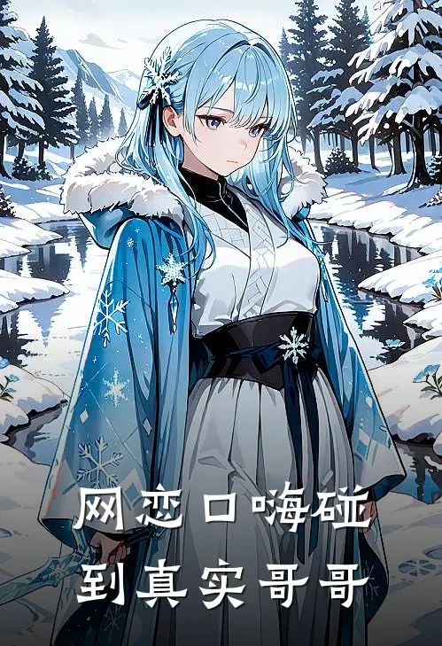 网恋口嗨碰到真实哥哥