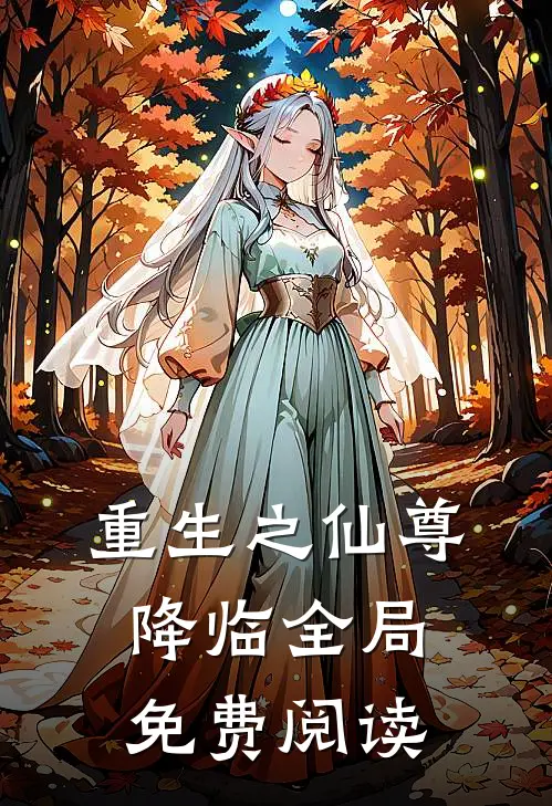 重生之仙尊降临全局免费阅读