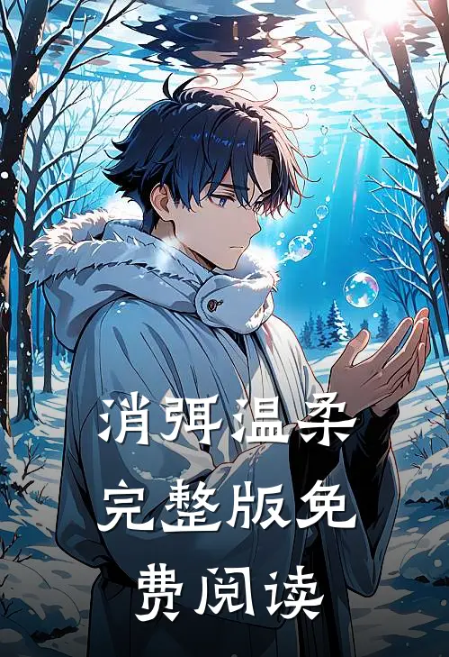 消弭温柔完整版免费阅读