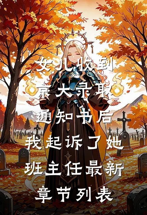 女儿收到京大录取通知书后，我起诉了她班主任最新章节列表