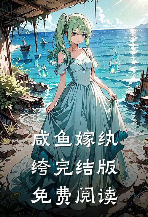 咸鱼嫁纨绔完结版免费阅读