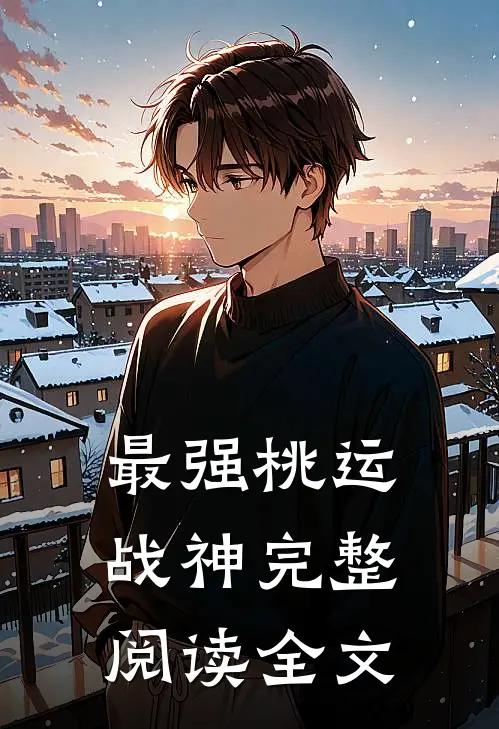 最强桃运战神完整阅读全文