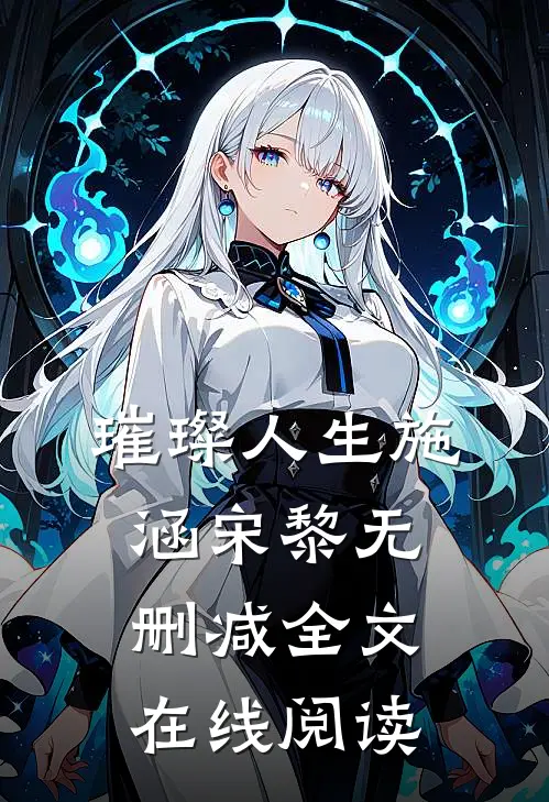 璀璨人生施涵宋黎无删减全文在线阅读