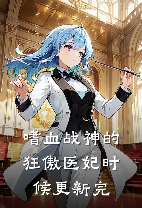 嗜血战神的狂傲医妃时候更新完