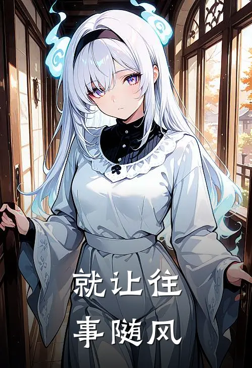 就让往事随风