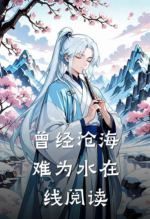 曾经沧海难为水在线阅读