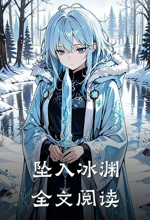 坠入冰渊全文阅读