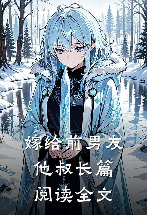 嫁给前男友他叔长篇阅读全文