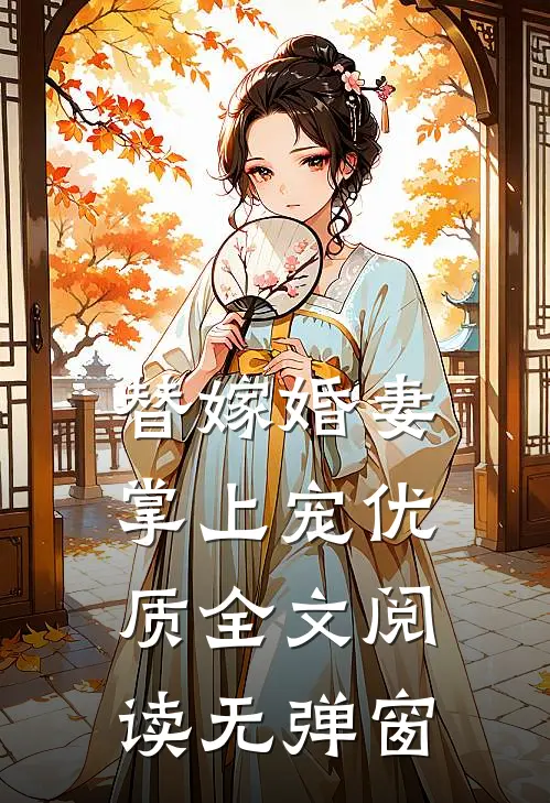 替嫁婚妻掌上宠优质全文阅读无弹窗