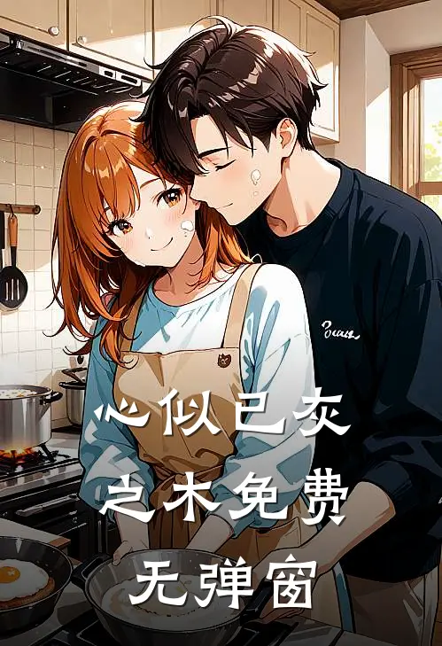 心似已灰之木免费无弹窗
