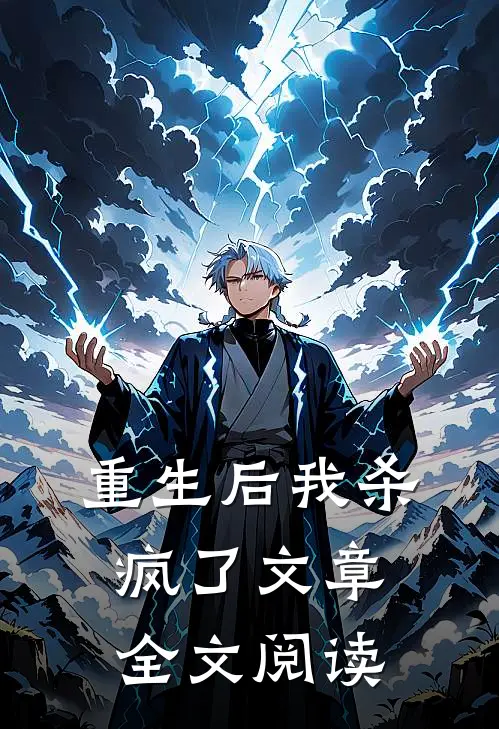 重生后我杀疯了文章全文阅读